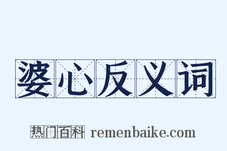 婆心反义词是什么意思的图片